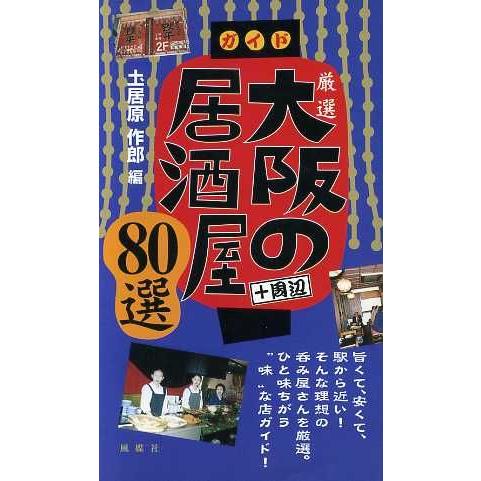 厳選 大阪の居酒屋80選 ガイド/土居原作郎(編者)