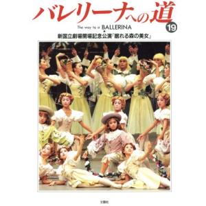バレリーナへの道(19) 新国立劇場開場記念公演『眠れる森の美女』/芸術・芸能・エンタメ・アート