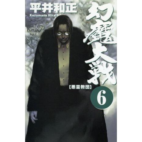 幻魔大戦(6) 悪霊教団 ASPECT NOVELS/平井和正(著者)