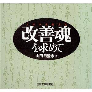 改善魂を求めて トヨタ生産方式／山田日登志(著者)