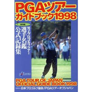 PGAツアーガイドブック 1998／日本プロゴルフ協会PGAツアーオブジャパン
