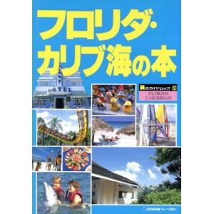 フロリダ カリブ海の本 旅のガイドムック30／アメリカ カナダ 中南米