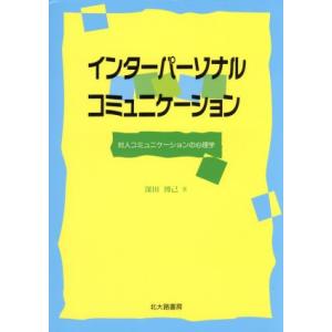 インターパーソナル・コミュニケーション 対人コミュニケーションの心理学/深田博己【著】　