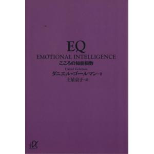 EQ こころの知能指数 講談社+α文庫/ダニエルゴールマン(著者),土屋京子(訳者)
