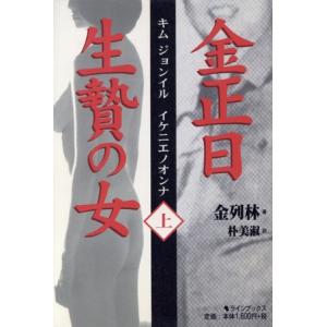 金正日　生贄の女(上)／金列林(著者),朴美淑(訳者)