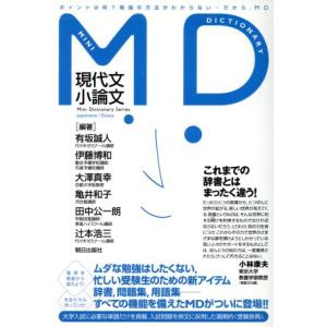 ＭＤ現代文・小論文 ＭＤシリーズ／有坂誠人(著者)