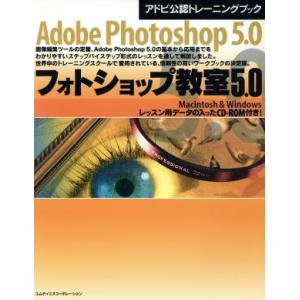 Adobe Photoshop5.0 フォトショップ教室5.0 Macintosh & Windows アドビ公認トレーニングブック/情報・通信・コン　