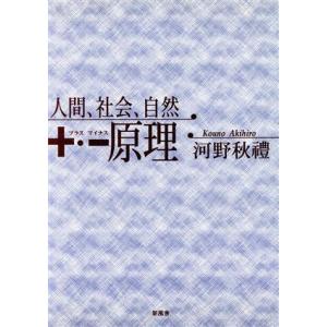人間、社会、自然 +・-原理/河野秋礼(著者)