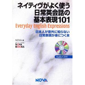 ネイティヴがよく使う日常英会話の基本表現101 日本人が意外に知らない日常表現が身につく本 NOVA...
