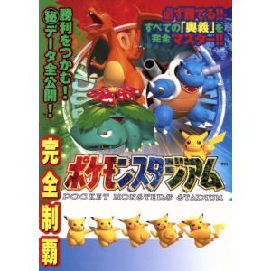 ｎｉｎｔｅｎｄｏ６４ 完全制覇ポケモンスタジアム 趣味 就職ガイド 資格 Bookoff Online ヤフー店 通販 Yahoo ショッピング