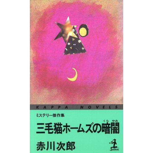 三毛猫ホームズの暗闇 ミステリー傑作集 カッパ・ノベルス/赤川次郎(著者)