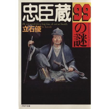 忠臣蔵99の謎 PHP文庫/立石優(著者)
