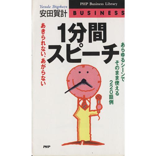 あきられない、あがらない1分間スピーチ あらゆるシーンでそのまま使える220話例 PHPビジネスライ...