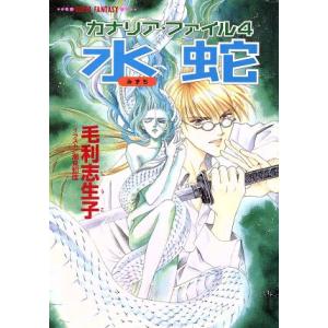 水蛇 カナリアファイル スーパーファンタジー文庫 毛利志生子 著者 最安値 価格比較 Yahoo ショッピング 口コミ 評判からも探せる