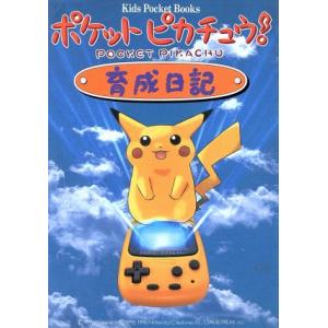 ポケットピカチュウ育成日記 キッズポケットブックスｎｏ３２ 小学館 最安値 価格比較 Yahoo ショッピング 口コミ 評判からも探せる