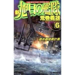 新・旭日の艦隊(６) 超兵器搭載計画 Ｃ・ＮＯＶＥＬＳ／荒巻義雄(著者)