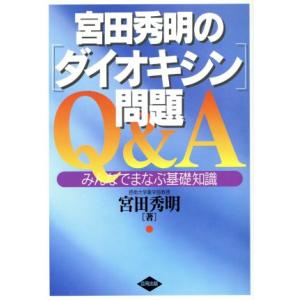 宮田秀明の「ダイオキシン」問題Q&A みんなでまなぶ基礎知識/宮田秀明(著者)　