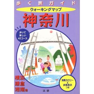 ウォーキングマップ　神奈川 歩く旅ガイド／旅行・レジャー・スポーツ