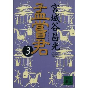 孟嘗君(3) 講談社文庫/宮城谷昌光(著者)