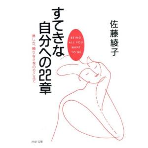 すてきな自分への22章 淋しさ、頼りなさをのりこえて PHP文庫/佐藤綾子(著者)