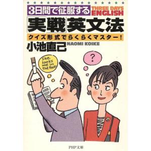 3日間で征服する「実戦」英文法 クイズ形式でらくらくマスター！ PHP文庫/小池直己(著者)