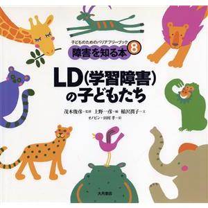 LDの子どもたち 子どものためのバリアフリーブック障害を知る本8/稲沢潤子(著者),上野一彦(編者　