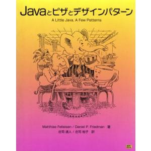 Javaとピザとデザインパターン/マサイアスフェライセン(著者),ダニエル・P.フリードマン(著者　