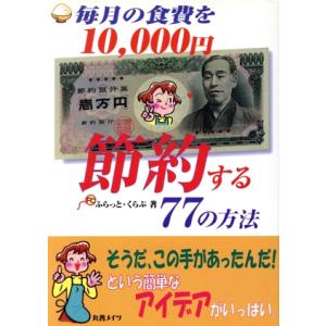 毎月の食費を１０，０００円節約する７７の方法／ふらっとくらぶ(著者)