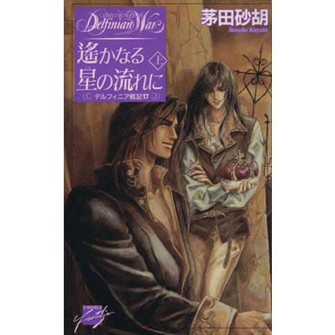 遙かなる星(トキ)の流れに(上) デルフィニア戦記17 C★NOVELSファンタジア/茅田砂胡(