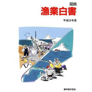 図説　漁業白書(平成９年度)／産業