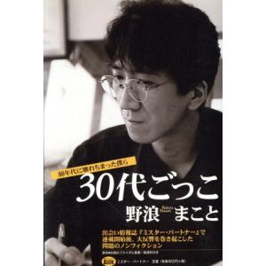 30代ごっこ 80年代に壊れちまった僕ら/野浪まこと(著者)