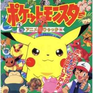 ポケモン本小学館 子ども向けの本 の商品一覧 本 雑誌 コミック 通販 Yahoo ショッピング
