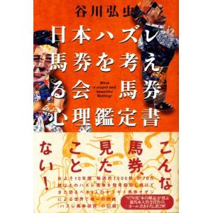 日本ハズレ馬券を考える会馬券心理鑑定書/谷川弘虫(著者)