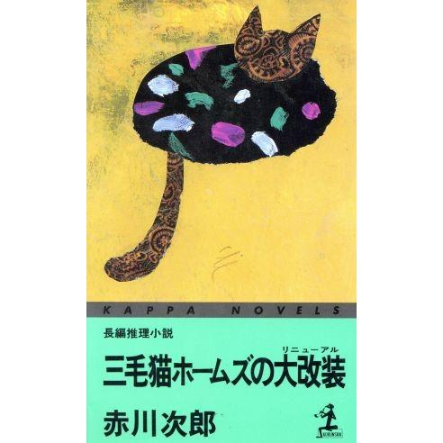 三毛猫ホームズの大改装 長編推理小説 カッパ・ノベルス／赤川次郎(著者)