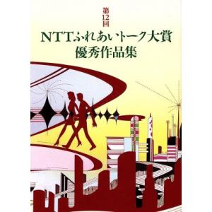 ＮＴＴふれあいトーク大賞優秀作品集(第１２回)／日本電信電話株式会社広報部(編者)