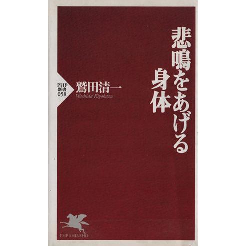 悲鳴をあげる身体 PHP新書/鷲田清一(著者)　