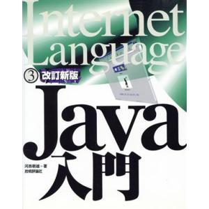Java入門 Internet Language3/河西朝雄(著者)