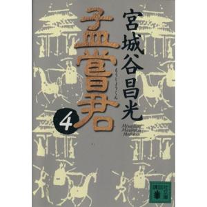 孟嘗君(４) 講談社文庫／宮城谷昌光(著者)