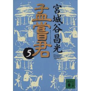 孟嘗君(5) 講談社文庫/宮城谷昌光(著者)