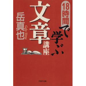 18時間で学ぶ文章講座 PHP文庫/岳真也(著者)