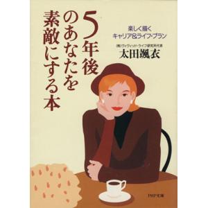 5年後のあなたを素敵にする本 楽しく描くキャリア&amp;ライフ・プラン PHP文庫/太田颯衣(著者)　