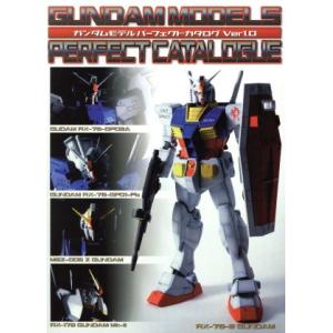 ガンダムモデルパーフェクトカタログ(Ver1.0) Dセレクション/メディアワークス