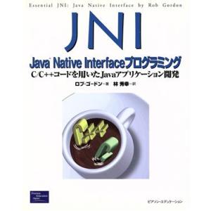 JNI:Java Native Interfaceプログラミング C/C++コードを用いたJavaア...