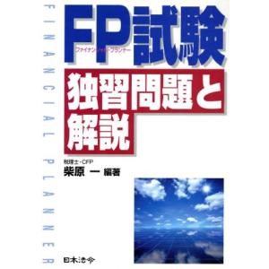 ＦＰ試験　独習問題と解説／柴原一(著者)