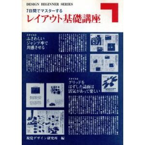 7日間でマスターするレイアウト基礎講座 DESIGN BEGINNER SERIES/視覚デザイン研...