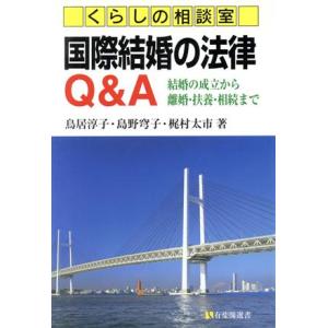 くらしの相談室　国際結婚の法律Ｑ＆Ａ 結婚の成立から離婚・扶養・相続まで