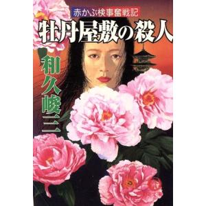 牡丹屋敷の殺人 赤かぶ検事奮戦記 徳間文庫/和久峻三(著者)