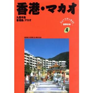 香港・マカオ ニューツアーガイド　世界の本４世界の本／旅行・レジャー・スポーツ