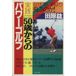 実践 50歳からのパワーゴルフ なぜ、若い時より飛ぶのか！ PHP文庫/田原紘(著者)