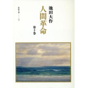 人間革命(１０) 聖教文庫／池田大作(著者)